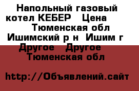 Напольный газовый котел КЕБЕР › Цена ­ 6 000 - Тюменская обл., Ишимский р-н, Ишим г. Другое » Другое   . Тюменская обл.